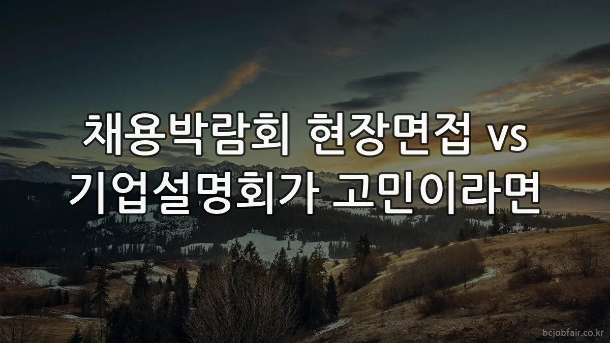 채용박람회 현장면접 vs 기업설명회가 고민이라면