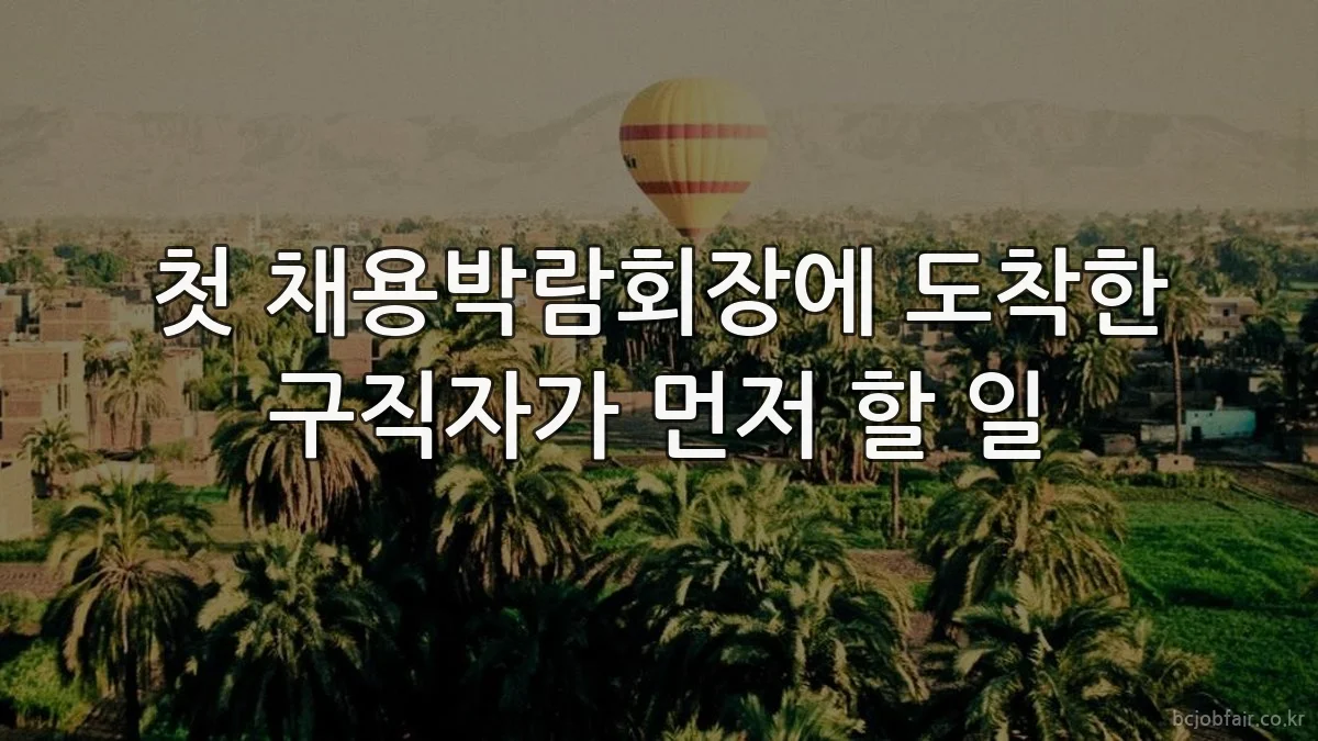 첫 채용박람회장에 도착한 구직자가 먼저 할 일