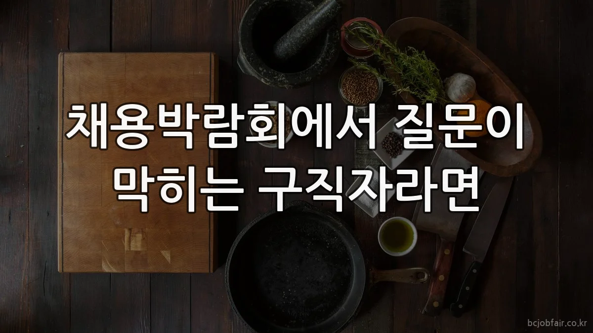 채용박람회에서 질문이 막히는 구직자라면