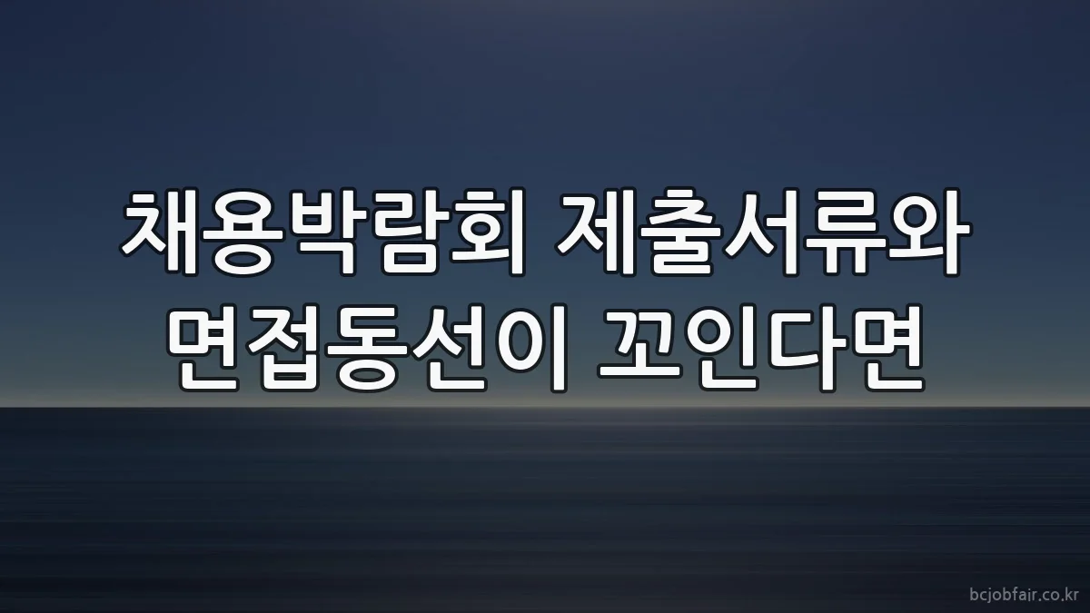 채용박람회 제출서류와 면접동선이 꼬인다면
