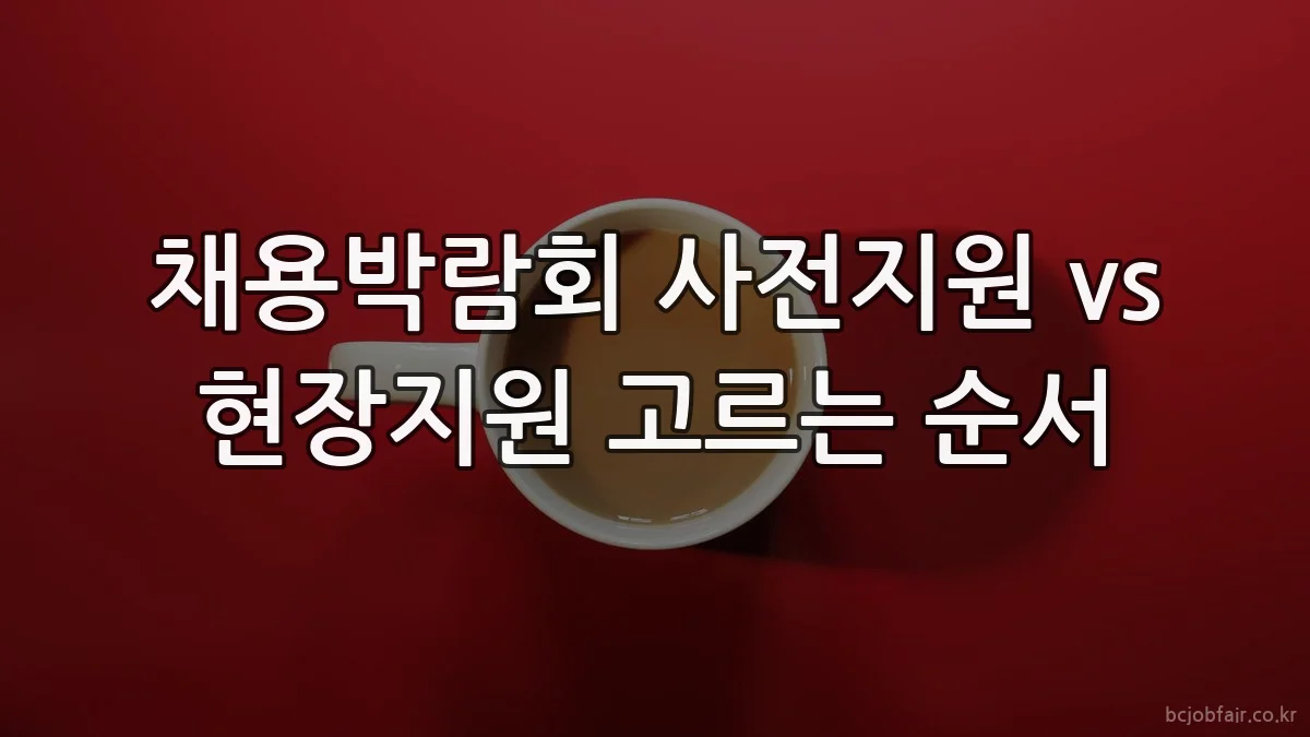 채용박람회 사전지원 vs 현장지원 고르는 순서