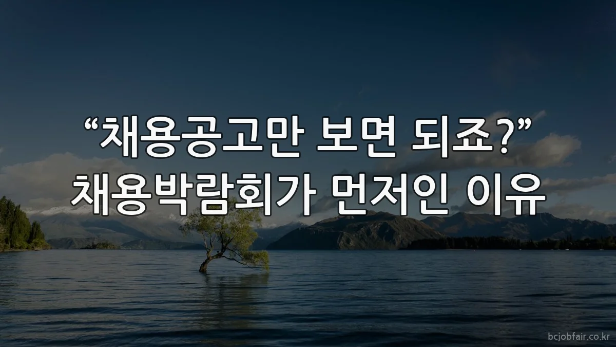 “채용공고만 보면 되죠?” 채용박람회가 먼저인 이유