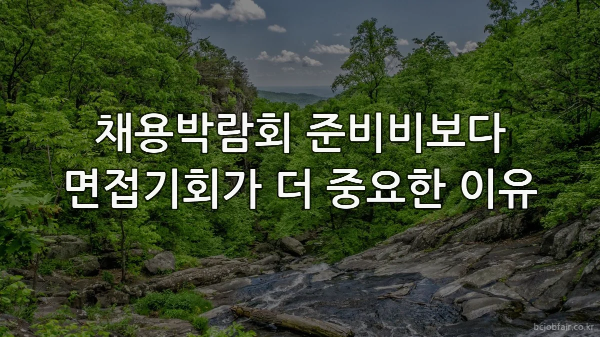 채용박람회 준비비보다 면접기회가 더 중요한 이유