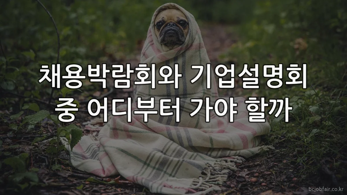 채용박람회와 기업설명회 중 어디부터 가야 할까