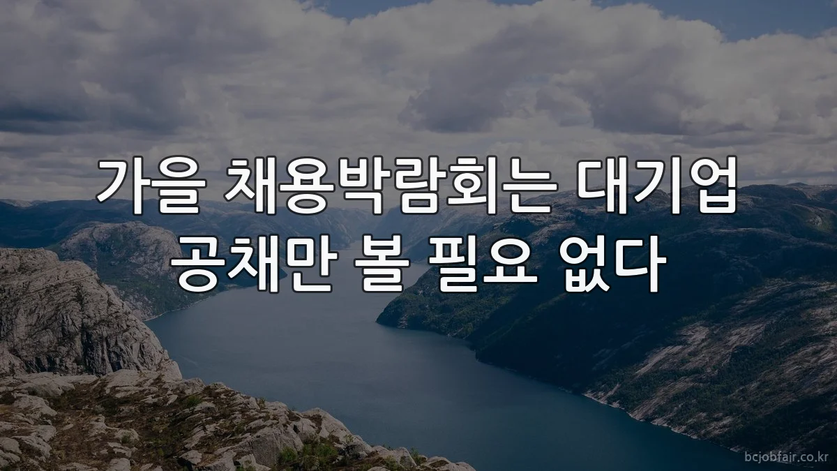 가을 채용박람회는 대기업 공채만 볼 필요 없다