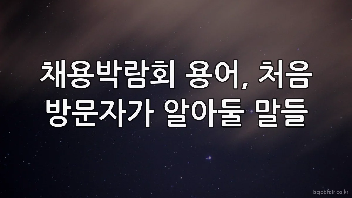 채용박람회 용어, 처음 방문자가 알아둘 말들