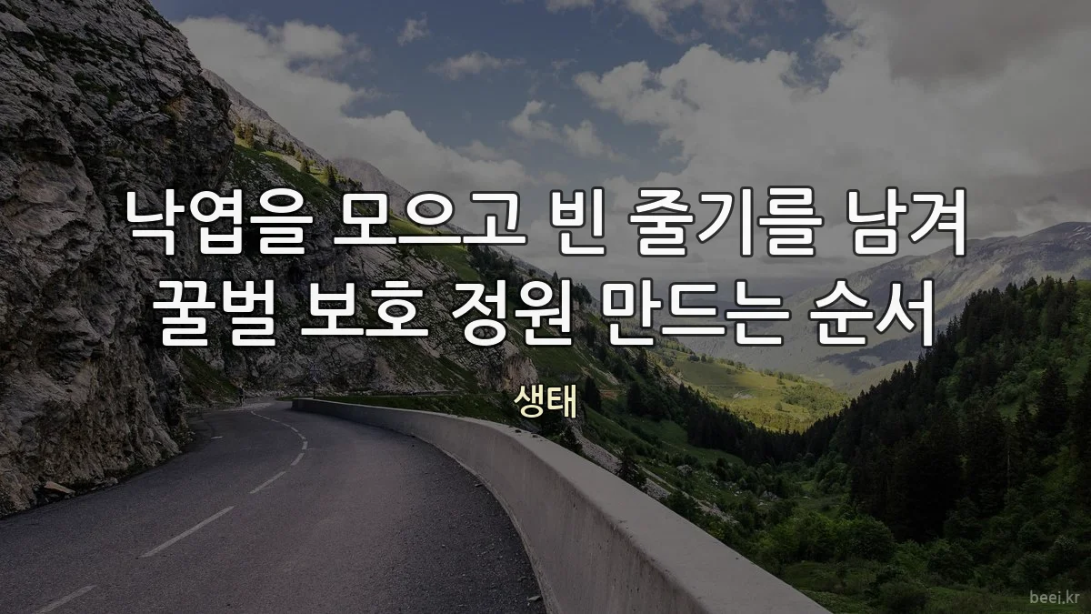 낙엽을 모으고 빈 줄기를 남겨 꿀벌 보호 정원 만드는 순서