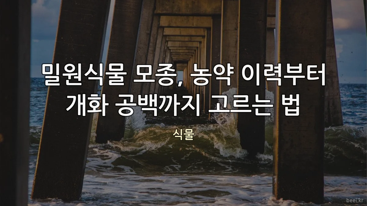 밀원식물 모종, 농약 이력부터 개화 공백까지 고르는 법