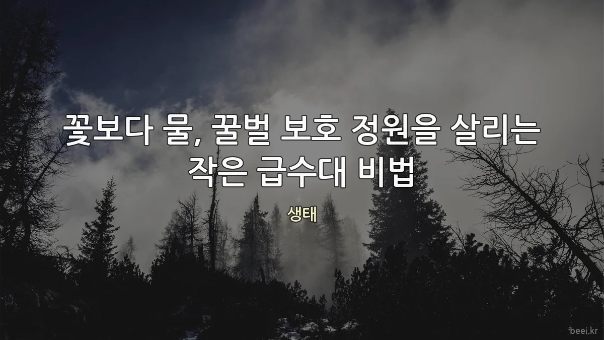 꽃보다 물, 꿀벌 보호 정원을 살리는 작은 급수대 비법
