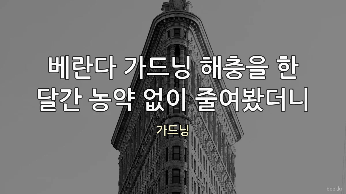 베란다 가드닝 해충을 한 달간 농약 없이 줄여봤더니