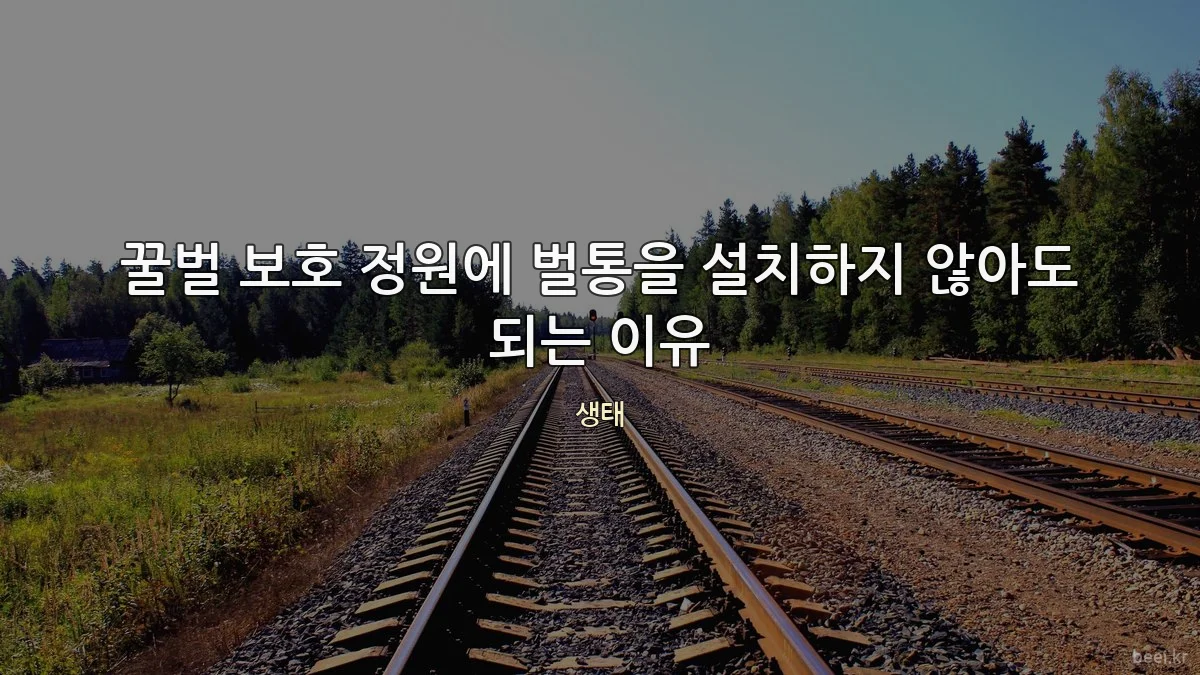 꿀벌 보호 정원에 벌통을 설치하지 않아도 되는 이유