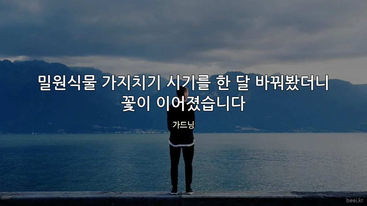 밀원식물 가지치기 시기를 한 달 바꿔봤더니 꽃이 이어졌습니다