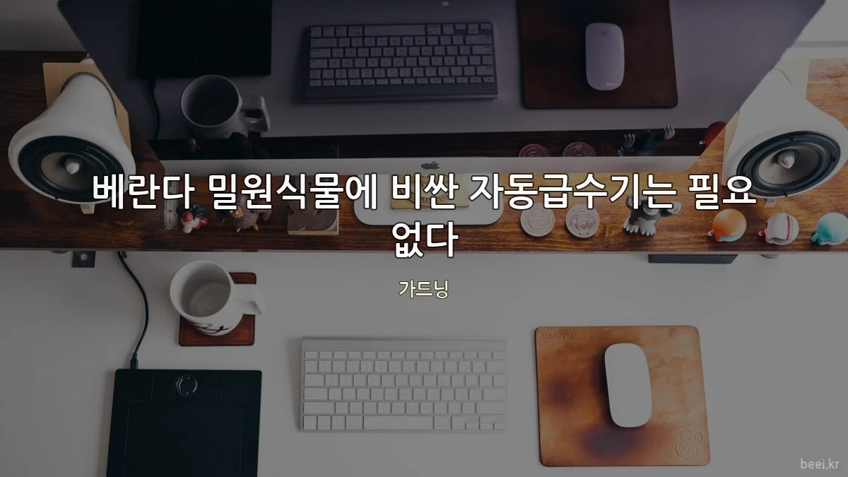 베란다 밀원식물에 비싼 자동급수기는 필요 없다