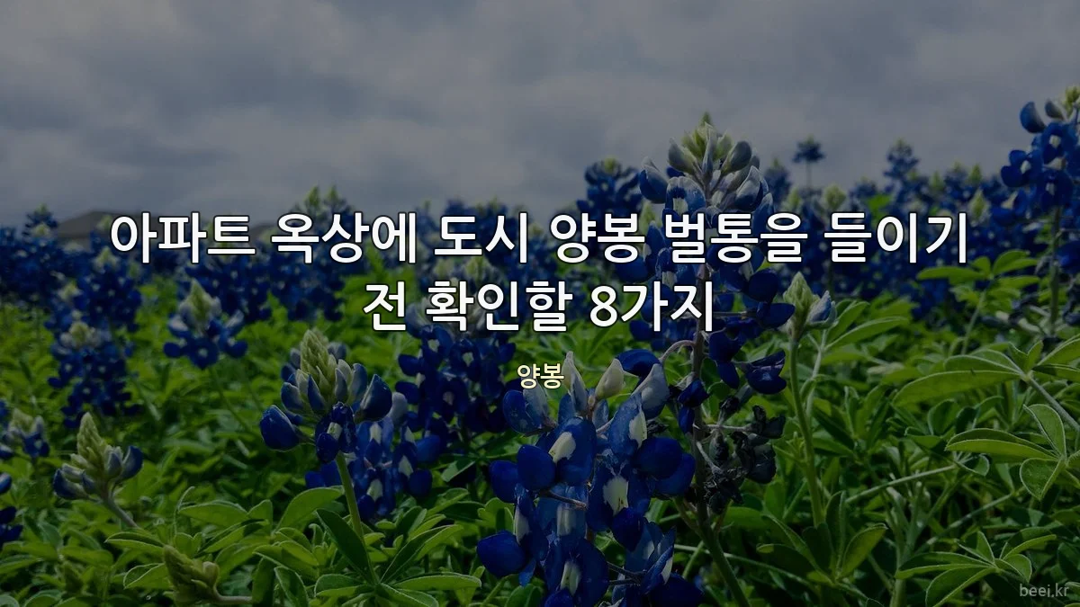 아파트 옥상에 도시 양봉 벌통을 들이기 전 확인할 8가지