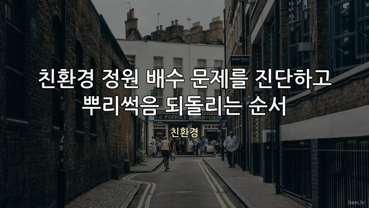 친환경 정원 배수 문제를 진단하고 뿌리썩음 되돌리는 순서