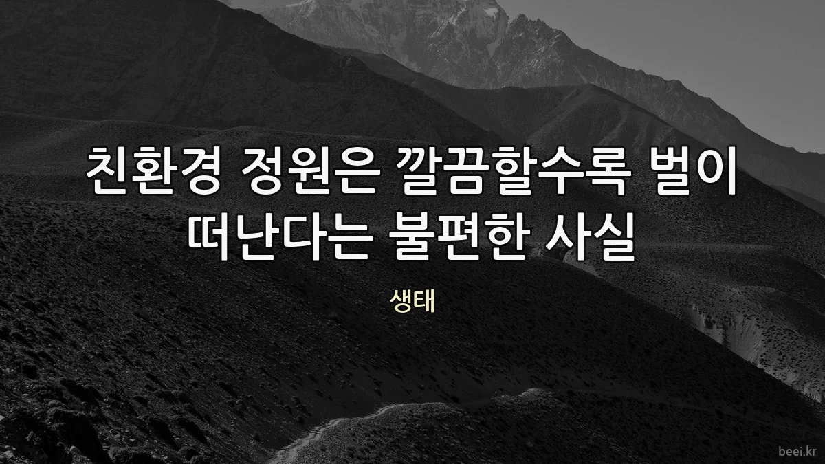 친환경 정원은 깔끔할수록 벌이 떠난다는 불편한 사실