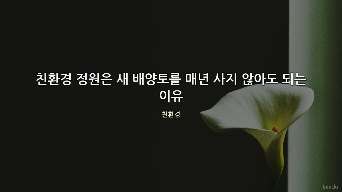 친환경 정원은 새 배양토를 매년 사지 않아도 되는 이유