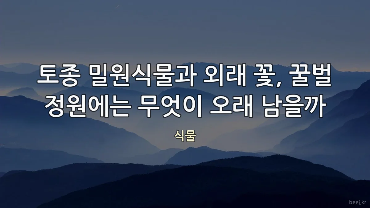 토종 밀원식물과 외래 꽃, 꿀벌 정원에는 무엇이 오래 남을까