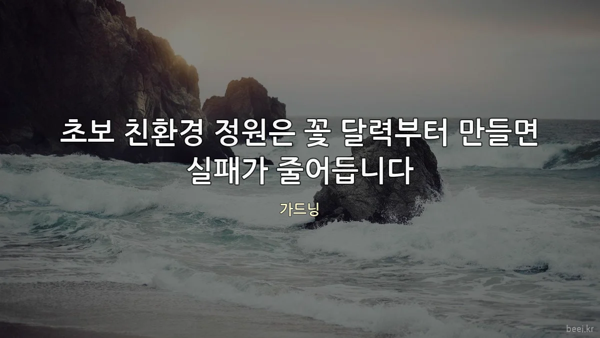 초보 친환경 정원은 꽃 달력부터 만들면 실패가 줄어듭니다