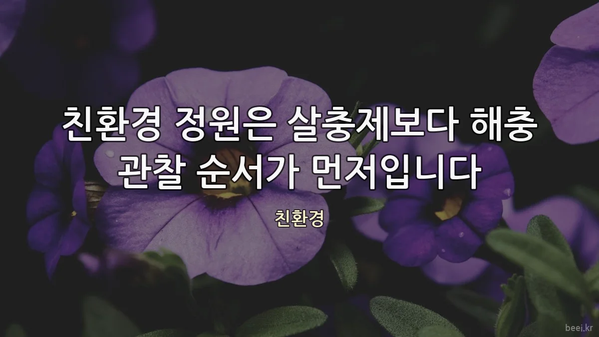 친환경 정원은 살충제보다 해충 관찰 순서가 먼저입니다