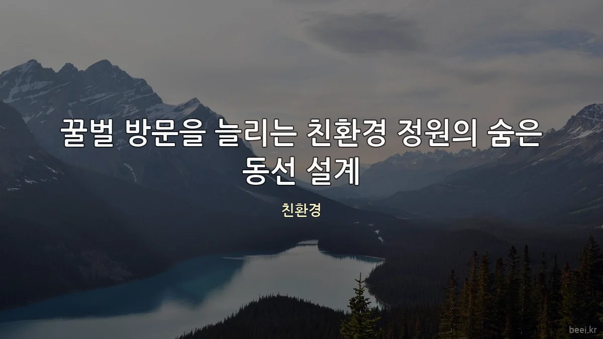 꿀벌 방문을 늘리는 친환경 정원의 숨은 동선 설계