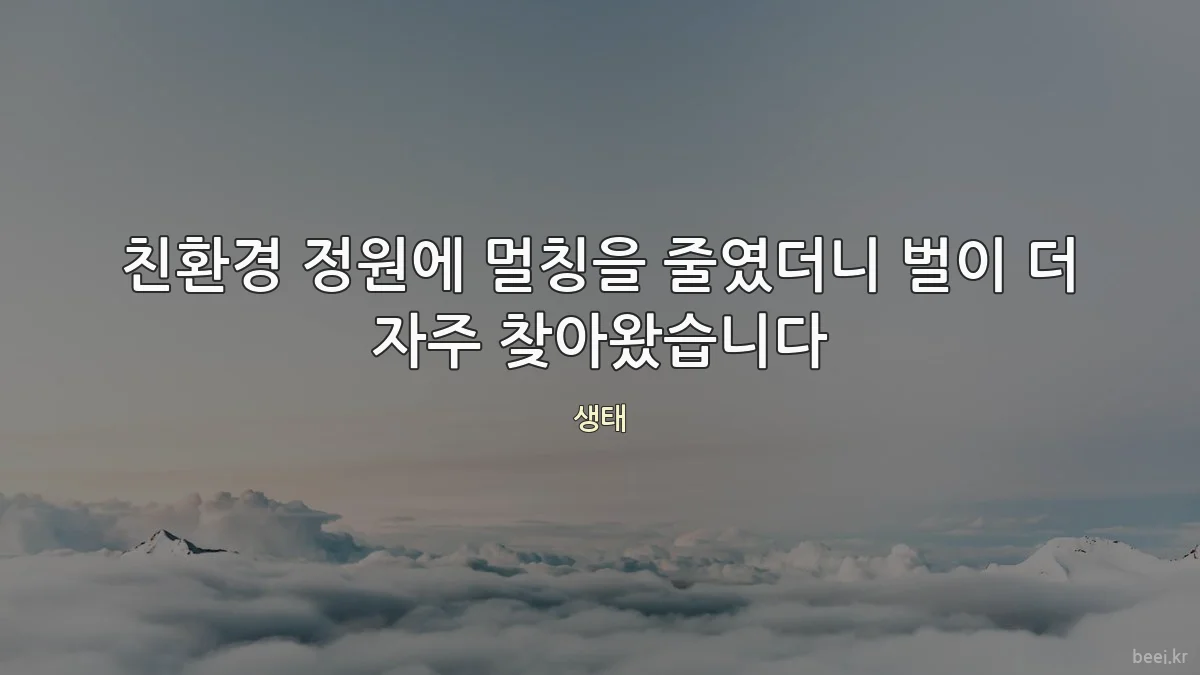 친환경 정원에 멀칭을 줄였더니 벌이 더 자주 찾아왔습니다