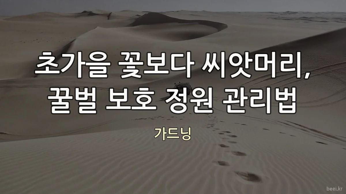 초가을 꽃보다 씨앗머리, 꿀벌 보호 정원 관리법