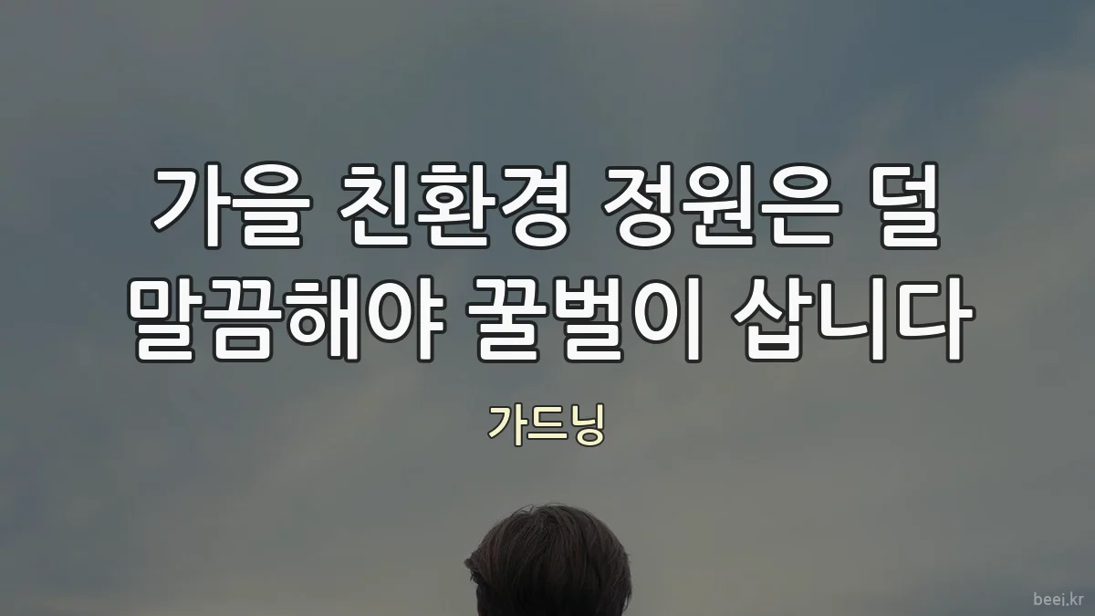 가을 친환경 정원은 덜 말끔해야 꿀벌이 삽니다