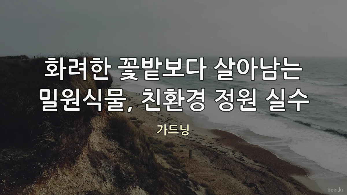 화려한 꽃밭보다 살아남는 밀원식물, 친환경 정원 실수