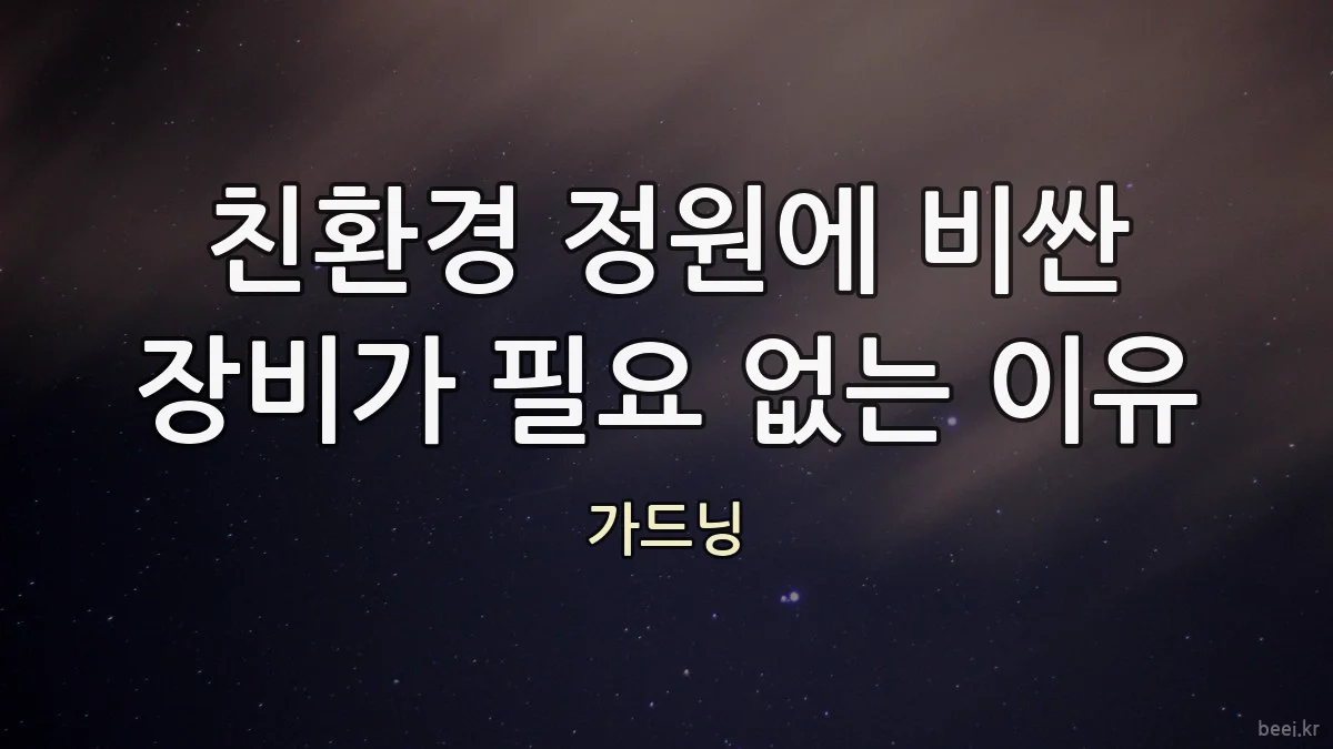 친환경 정원에 비싼 장비가 필요 없는 이유