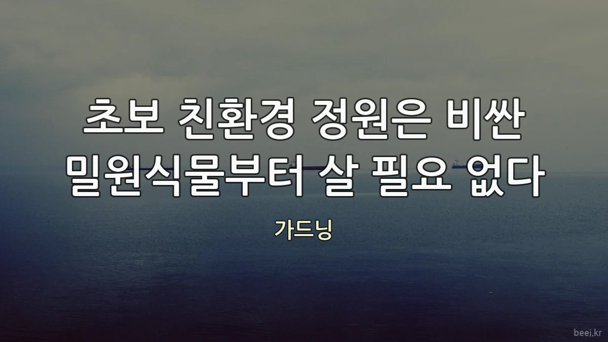 초보 친환경 정원은 비싼 밀원식물부터 살 필요 없다