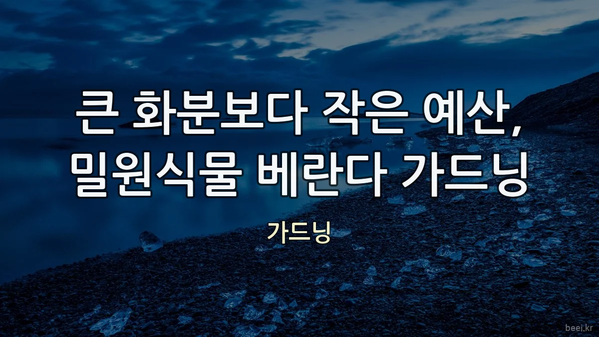 큰 화분보다 작은 예산, 밀원식물 베란다 가드닝