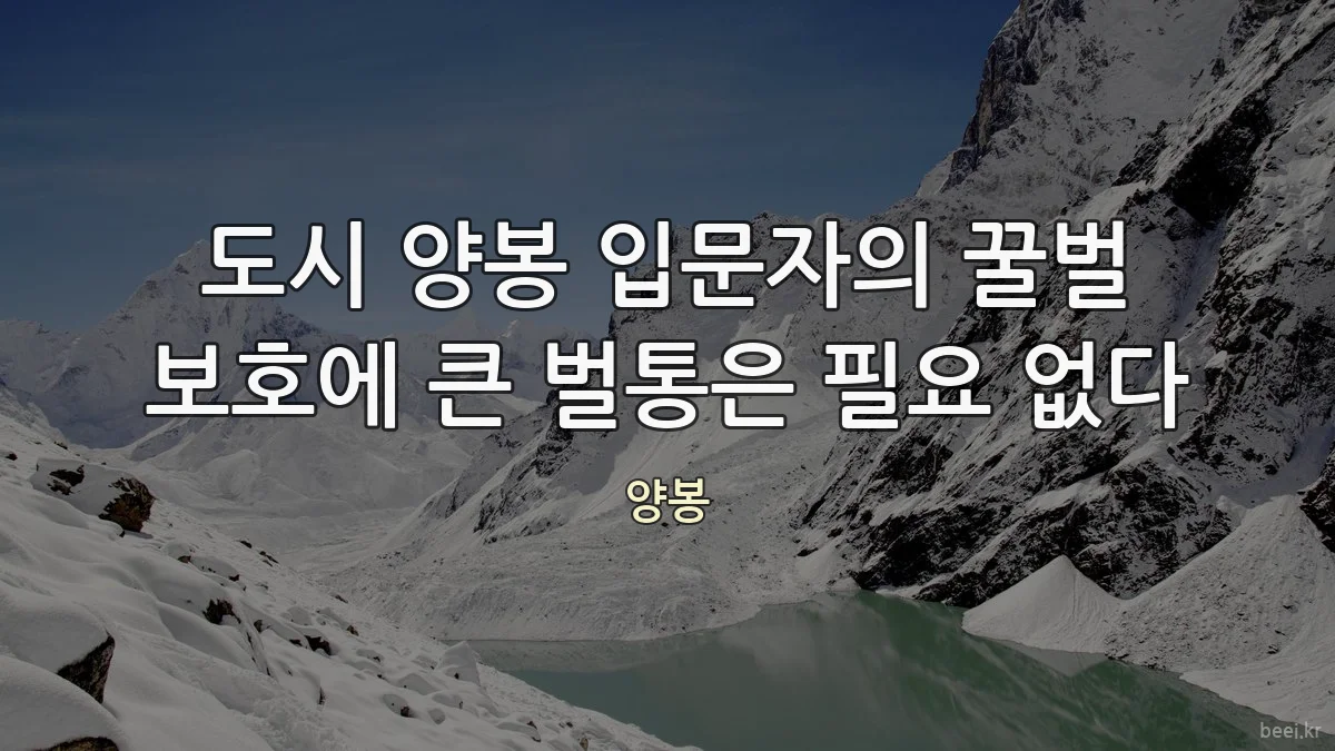 도시 양봉 입문자의 꿀벌 보호에 큰 벌통은 필요 없다