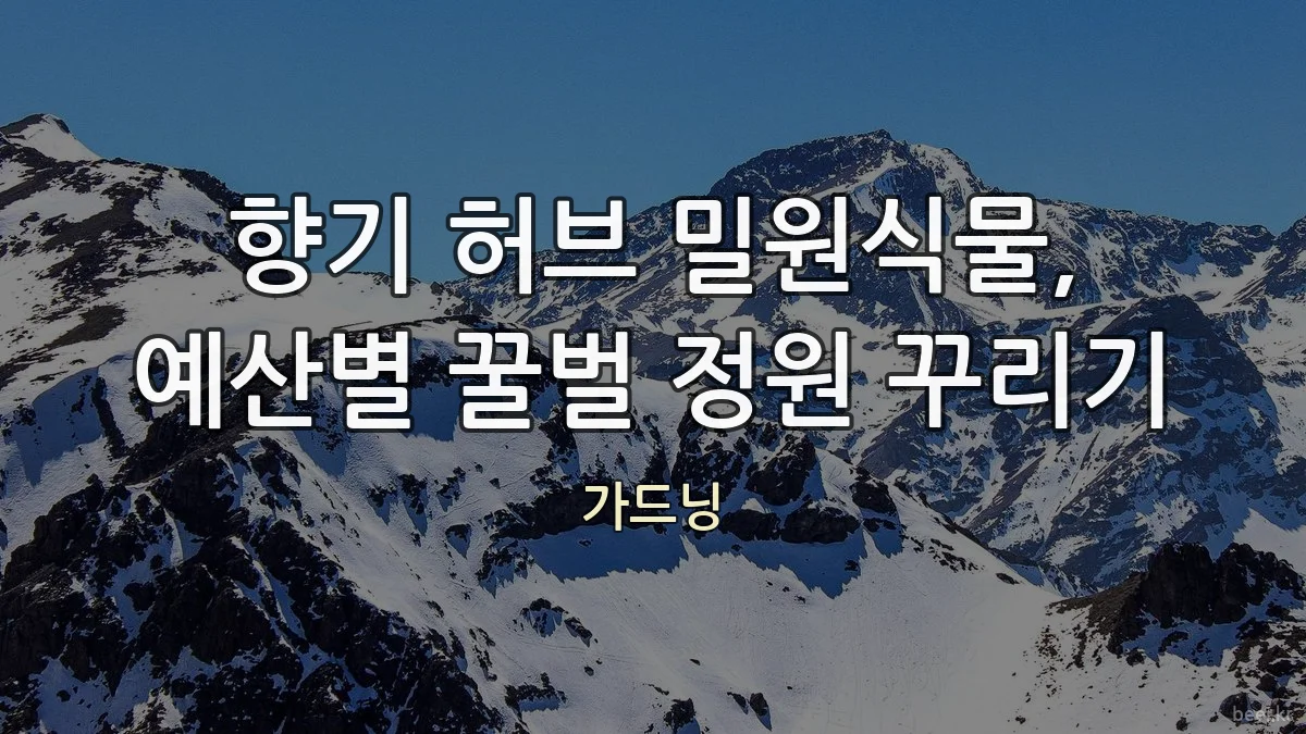 향기 허브 밀원식물, 예산별 꿀벌 정원 꾸리기
