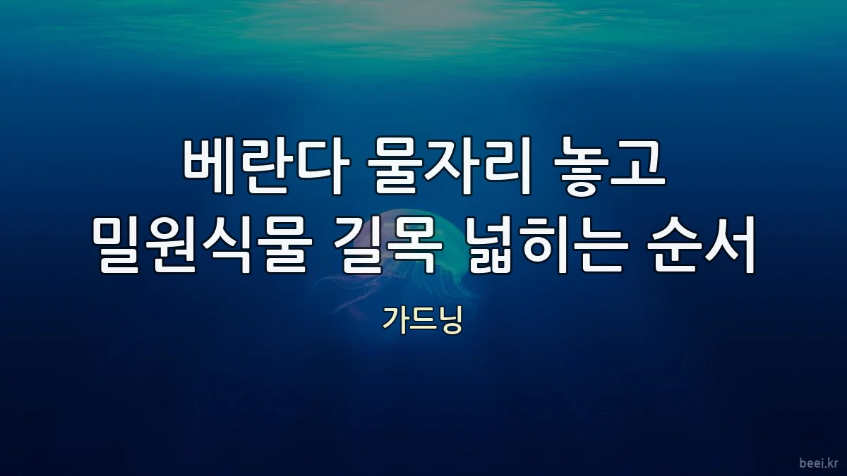 베란다 물자리 놓고 밀원식물 길목 넓히는 순서