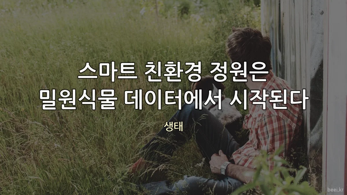 스마트 친환경 정원은 밀원식물 데이터에서 시작된다