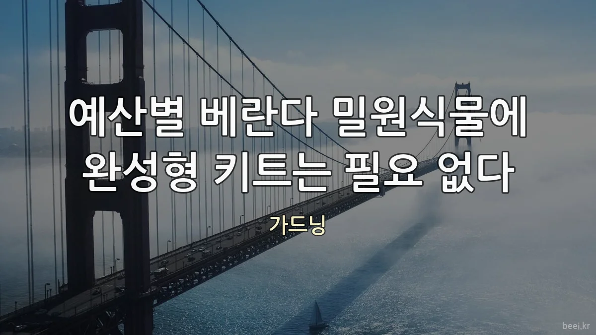 예산별 베란다 밀원식물에 완성형 키트는 필요 없다