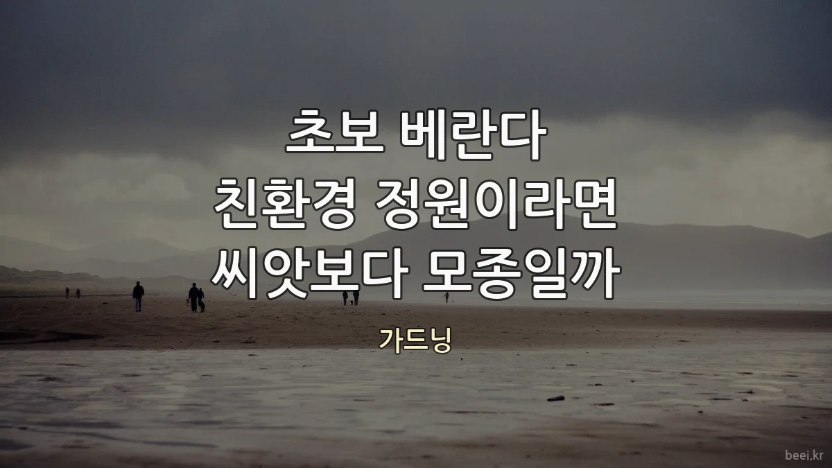 초보 베란다 친환경 정원이라면 씨앗보다 모종일까