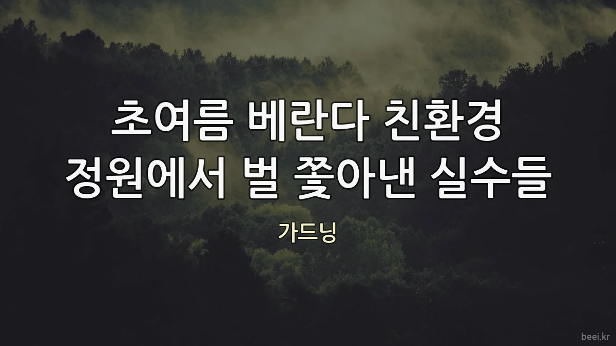 초여름 베란다 친환경 정원에서 벌 쫓아낸 실수들