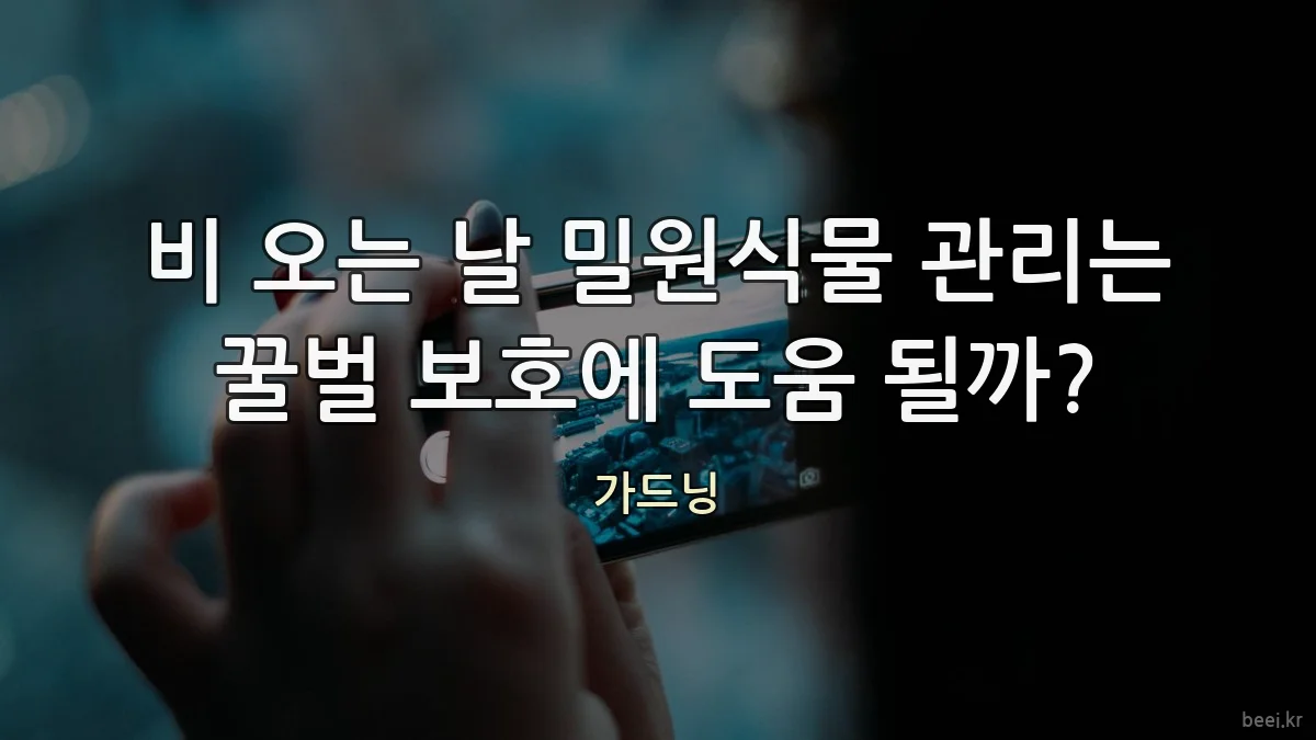 비 오는 날 밀원식물 관리는 꿀벌 보호에 도움 될까?
