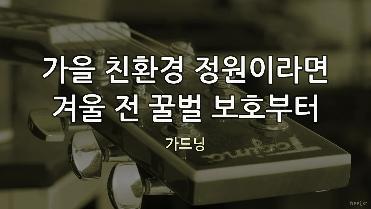 가을 친환경 정원이라면 겨울 전 꿀벌 보호부터