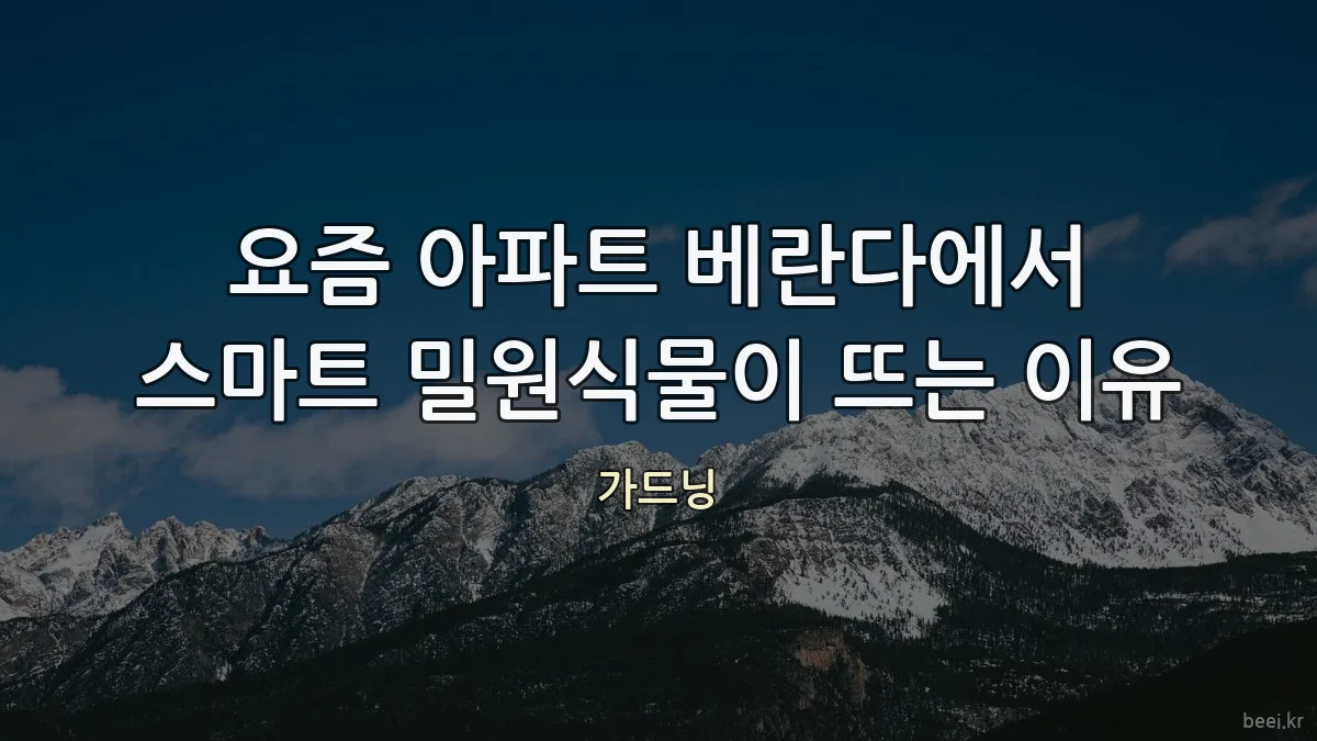 요즘 아파트 베란다에서 스마트 밀원식물이 뜨는 이유