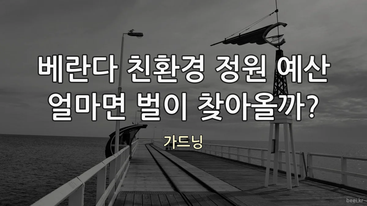 베란다 친환경 정원 예산 얼마면 벌이 찾아올까?