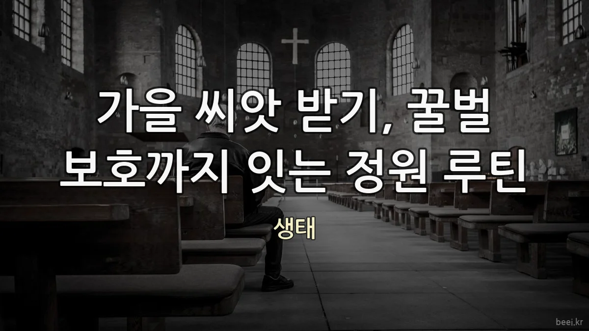 가을 씨앗 받기, 꿀벌 보호까지 잇는 정원 루틴