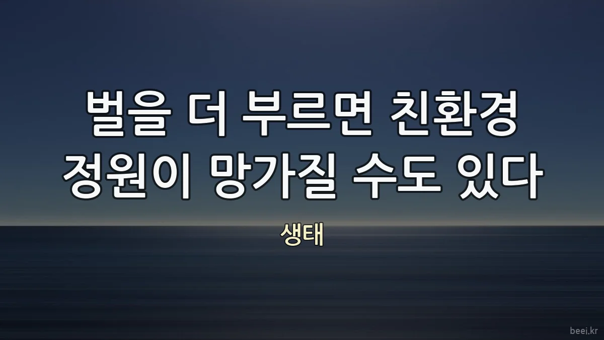 벌을 더 부르면 친환경 정원이 망가질 수도 있다