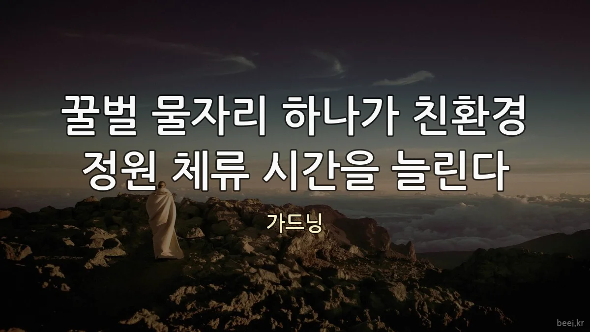 꿀벌 물자리 하나가 친환경 정원 체류 시간을 늘린다