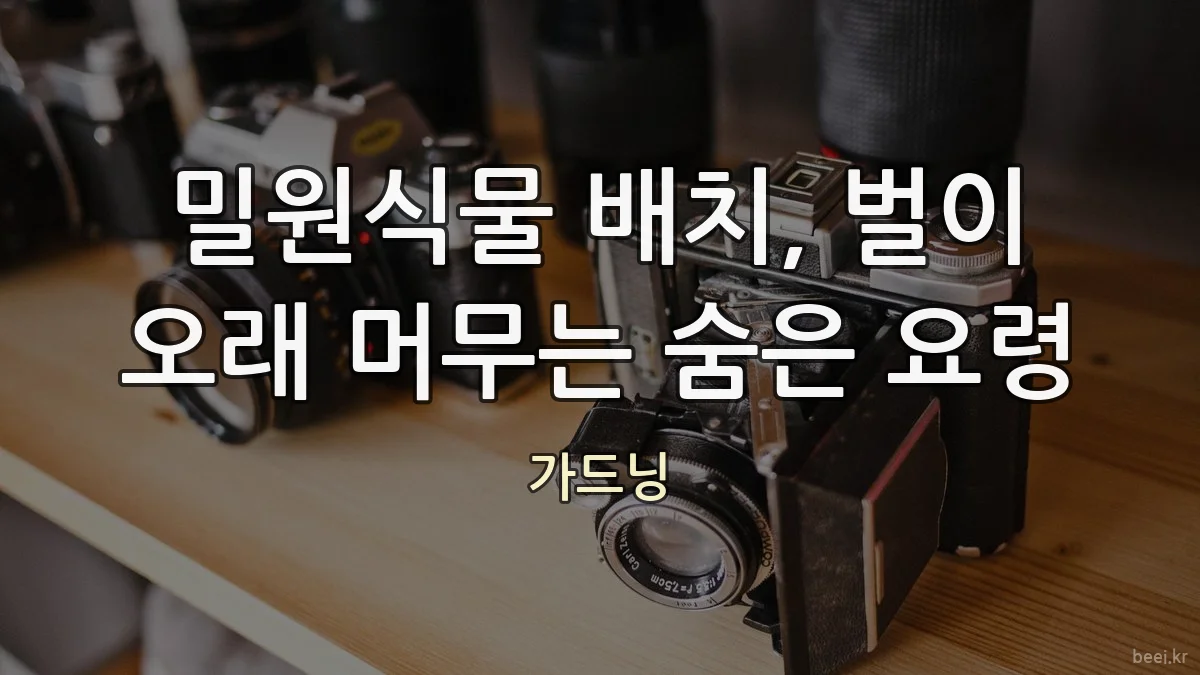 밀원식물 배치, 벌이 오래 머무는 숨은 요령