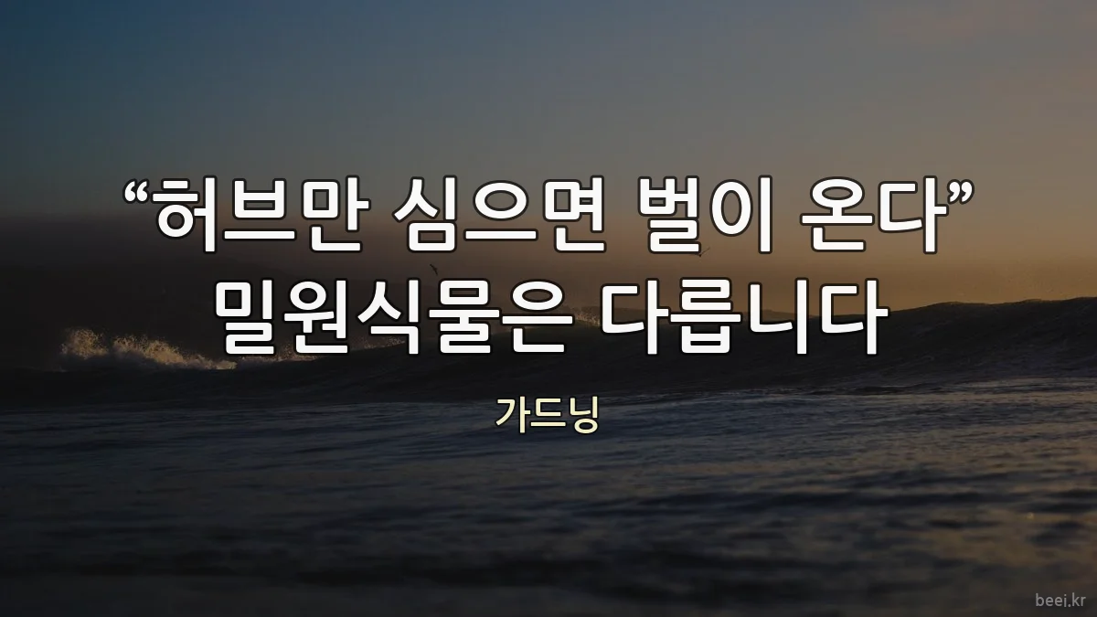 “허브만 심으면 벌이 온다” 밀원식물은 다릅니다