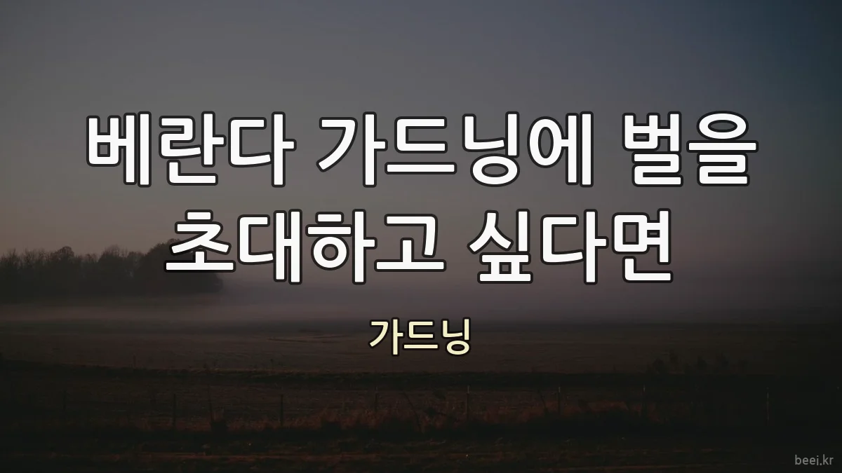 베란다 가드닝에 벌을 초대하고 싶다면