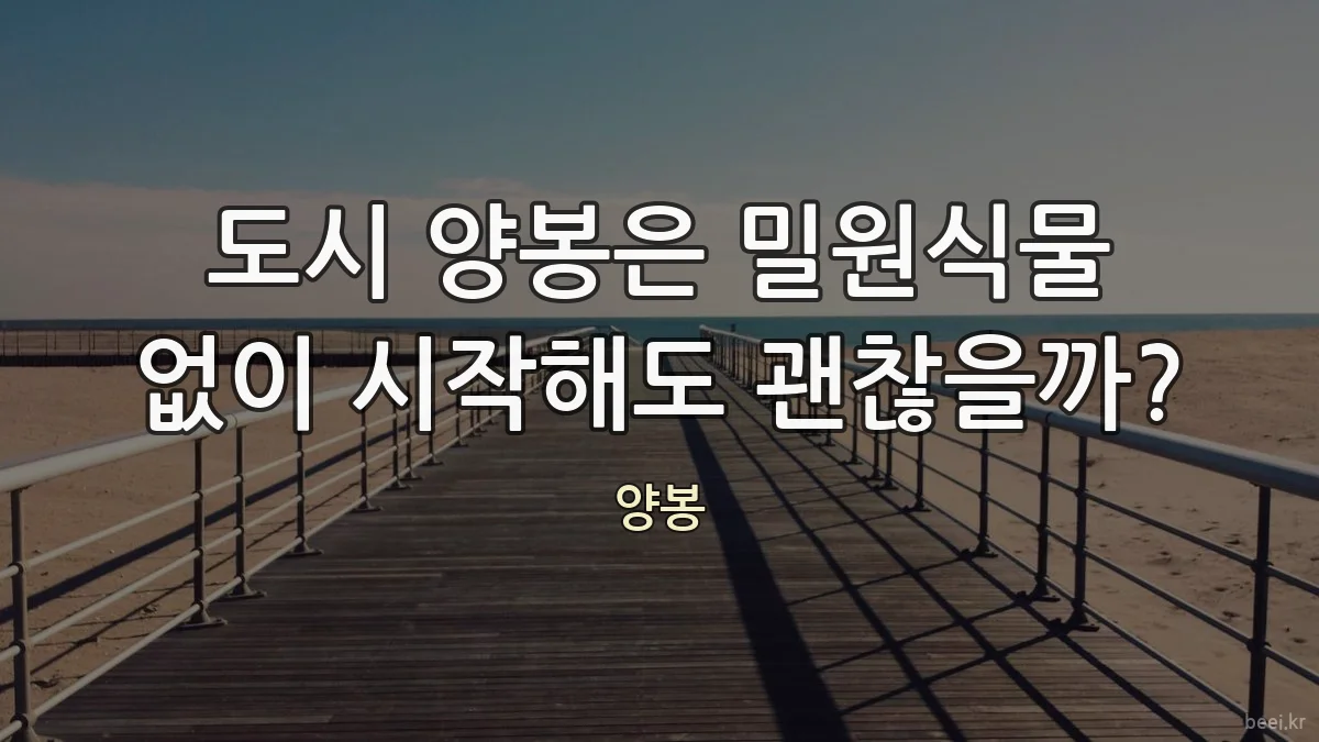 도시 양봉은 밀원식물 없이 시작해도 괜찮을까?